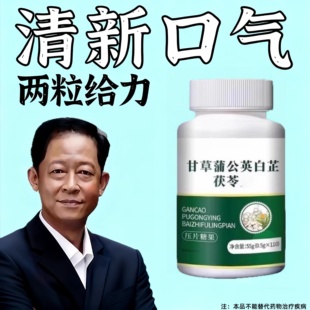 甘草蒲公英白芷茯苓清片口去口臭新口气清口热干去肝