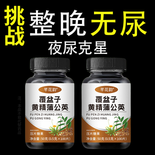 覆盆子黄精蒲公英片夜尿多小便频繁尿急憋不住尿频尿道夜尿