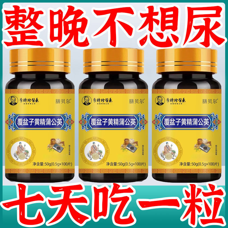 尿频尿急】小便次数多起夜频繁覆盆子黄精蒲公英片夜尿频繁