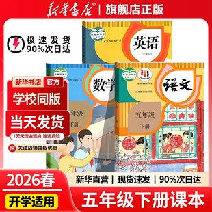 【新华书店正版】2026春用五年级下册课本语文数学英语全套人教版北师大版外研版一起点苏教版五下教科书 5年级下册教材 2025新版