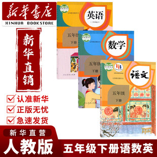【新华书店】2025新版小学5五年级下册语文数学英语书全套人教版教材教科书小学五下语数英书五年级下册语文数学英语课本全套人教