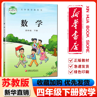 【新华书店】正版2026新版小学4四年级下册数学苏教版课本教材教科书四年级数学书下册4四下数学下学期数学课本苏教版4下数学课本