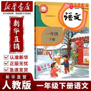 【正版现货】2026新版小学1一年级下册语文书人教版课本人民教育出版社小学一年级下册语文课本一下语文书人教版一年级下册语文书