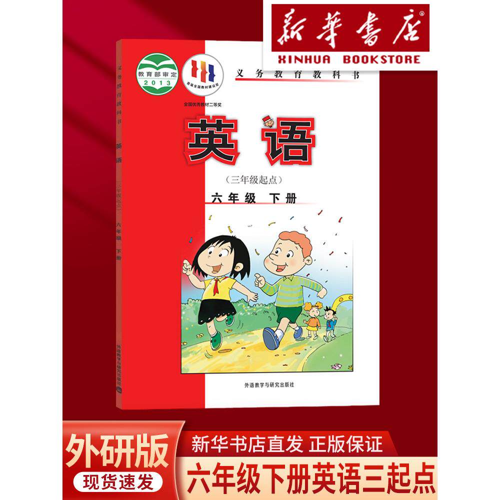 新华正版2026小学外研社版6六年级下册英语书课本教材教科书（3三年级起点） 外语教学与研究出版社 英语六年级下册