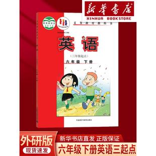 2026小学外研社版 社 6六年级下册英语书课本教材教科书 外语教学与研究出版 英语六年级下册 3三年级起点 新华正版