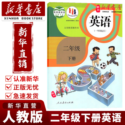 【新华书店】人教版SL小学
