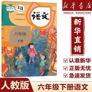 【新华正版】2025新版小学6六年级下册语文书人教部编版课本教材教科书人民教育出版社小学6六年级下册语文课本六下语文书人教版