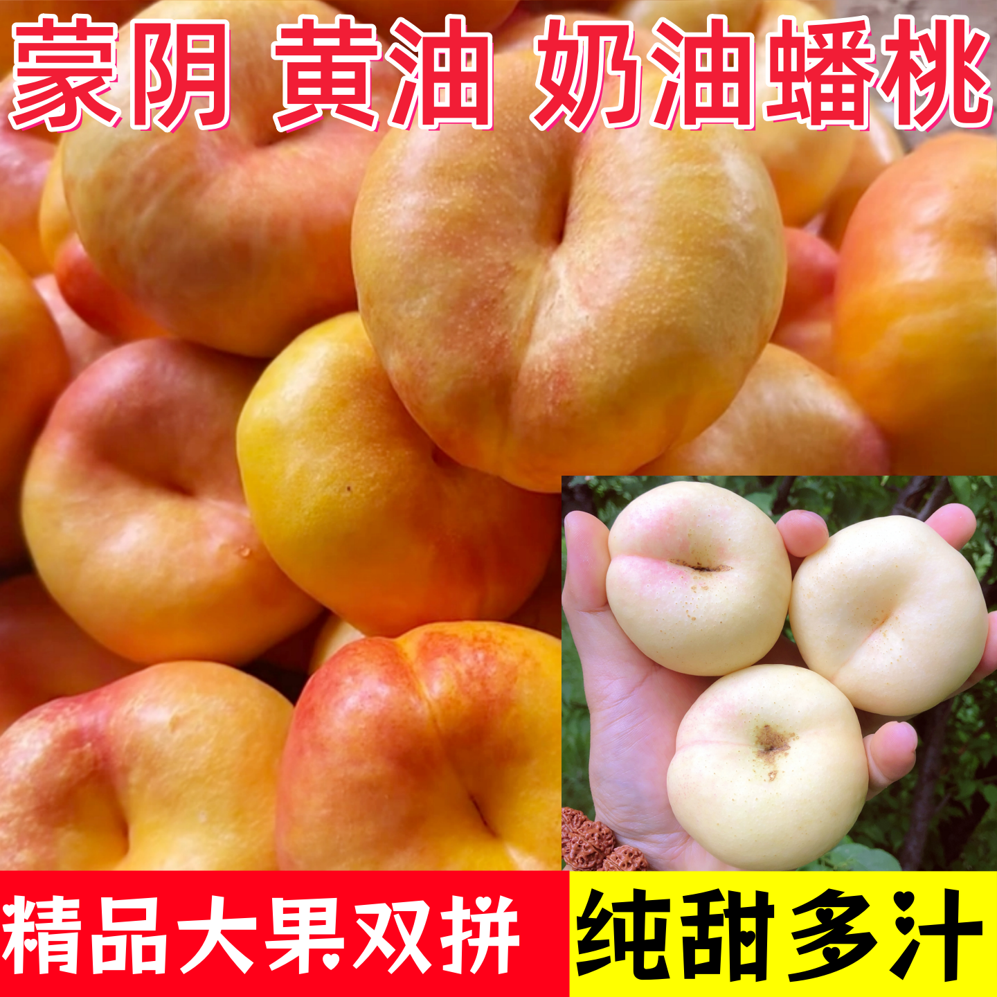 蒙阴奶油蟠桃黄油蟠桃大果双拼