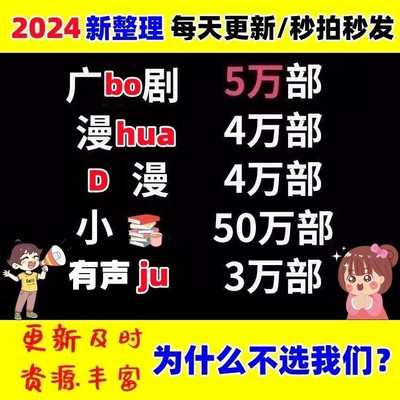 2024广播动漫18000全包更新每日更新包售后素材秒发货