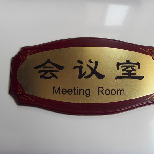 仿红木金面科室牌花边仿红木部门标识牌会M议室标牌定制办公室门