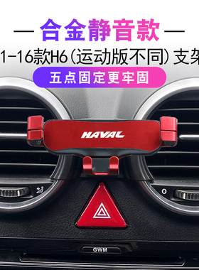 哈弗H6导航架11-1o6H6专用内饰改装卡扣式出风口电动车载手机支架