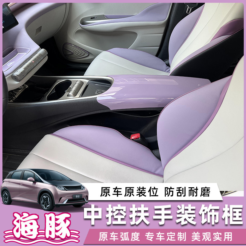 【现货】比e亚迪海豚改装内饰中控扶手箱优质保护套框防刮汽车用,汽车用品/电子/清洗/改装,扶手箱保护套,淘宝优惠券,粉丝福利购,淘宝优惠卷