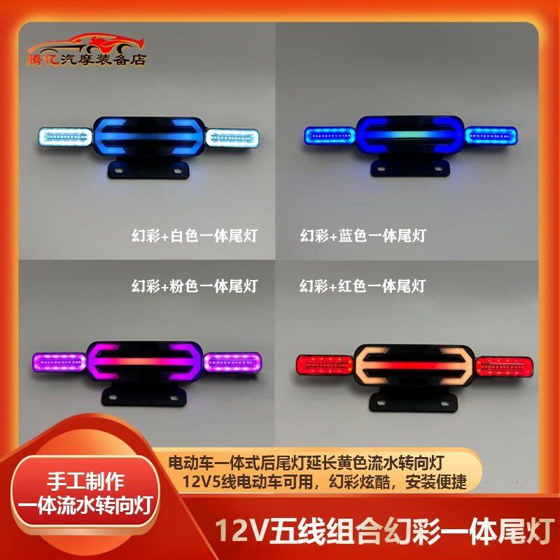 电动汽车12V五线梦幻转向灯集成后尾灯配备远距离格里姆利X奇迹牛