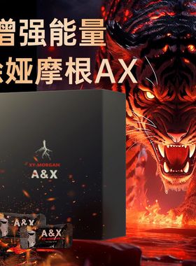 叙娅摩根AX官方原装马来西亚进口滋补提升性能力男保健品一盒20包
