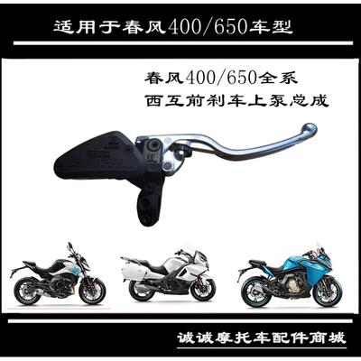 适用于春风650国宾400GT前刹车上泵MT NK摩托车碟刹主泵油杯手柄