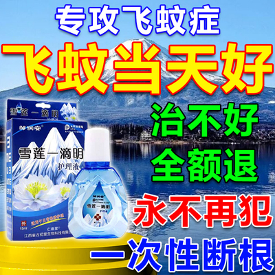 飞蚊症进口药治疗眼前黑影飘动特效眼药水玻璃体浑浊模糊专用滴液
