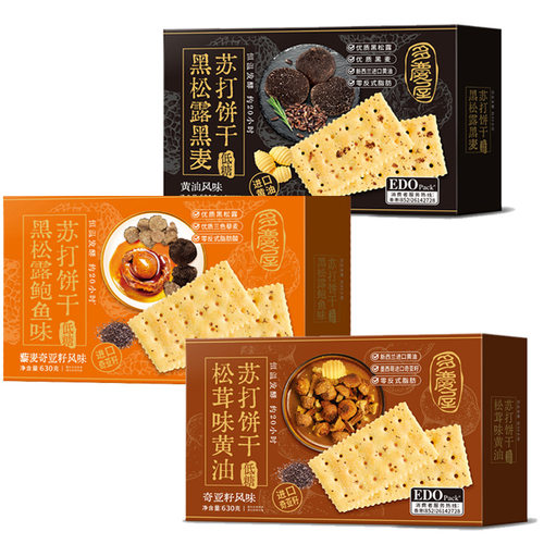 EDO高档黑松露黑麦苏打饼干黄油风味630g奇亚籽饼干礼盒零食休闲