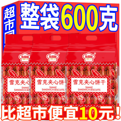 雪克夹心饼干600g袋装老式茶点儿时怀旧即食早餐代餐零食 香酥