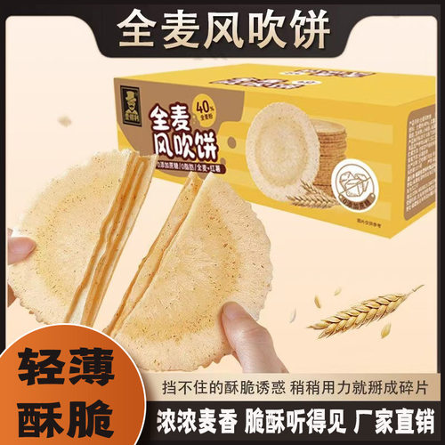 零脂肪零蔗糖全麦风吹饼薄脆粗粮饼干健康休闲大学生零食整箱
