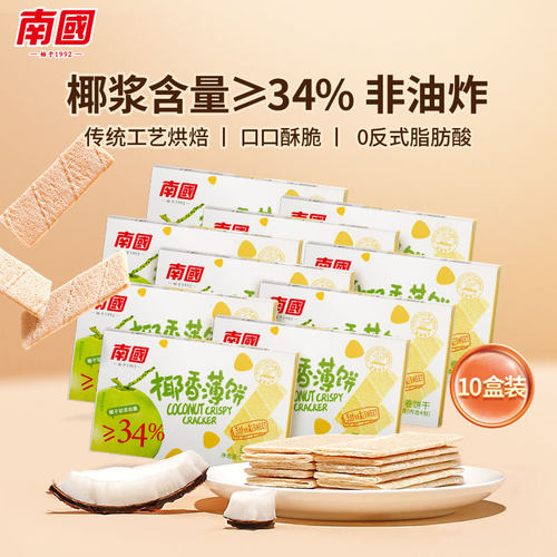 南国海南特产椰香薄饼椰子薄脆饼干休闲零食非油炸小吃早餐代餐