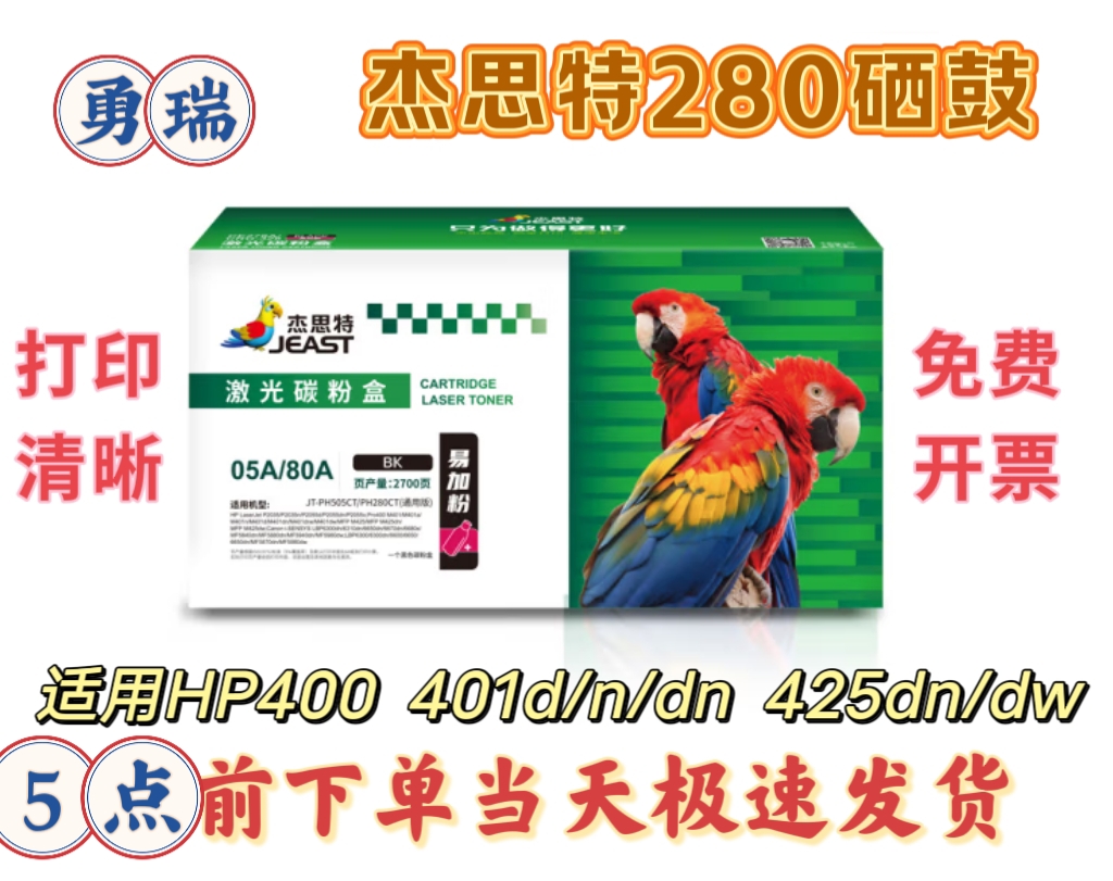 杰思特激光碳粉盒JT-PH280CT适用惠普硒鼓CF280a 400 M401d 425dn