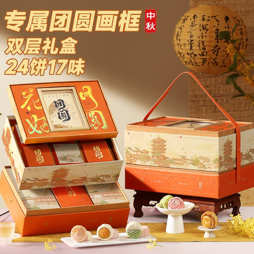 【双层月饼礼盒】专属团圆画框