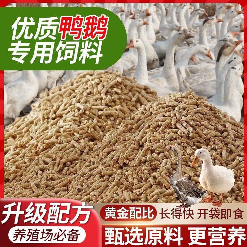 鸭鹅养殖专用饲料全价料小鹅小鸭育雏开口大鹅大鸭产蛋增肥料