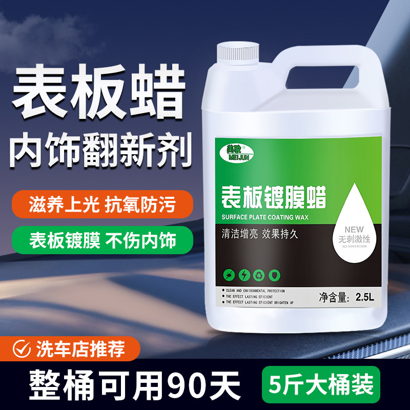 表板蜡汽车内饰仪表盘镀膜翻新剂皮革座椅塑料上光保养大桶装