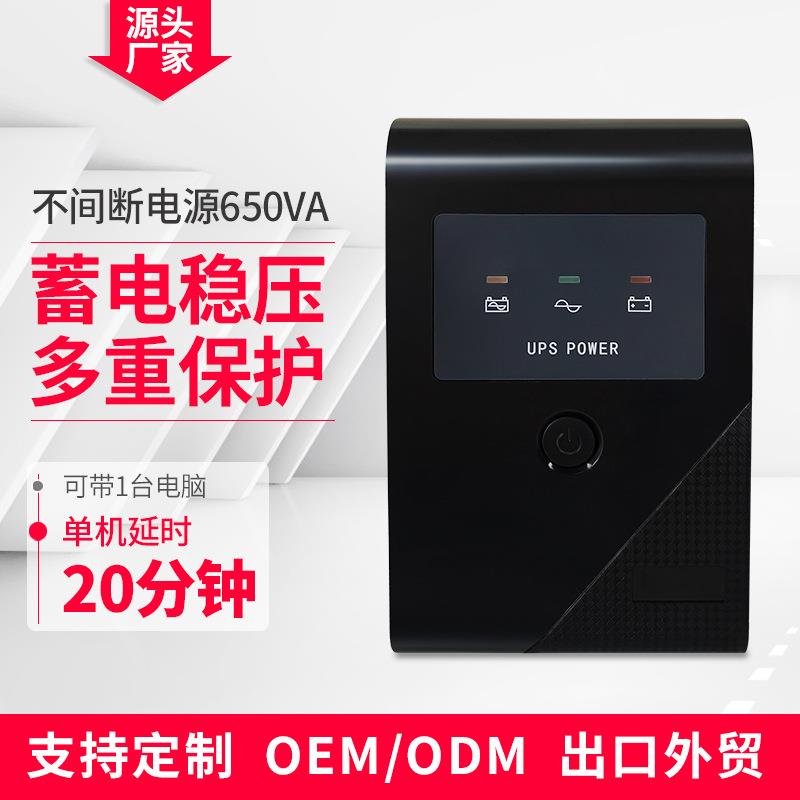 不间断电源600va650va750va850va360w500w110v220v电脑防断电