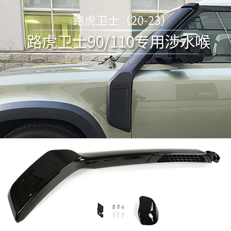 路虎卫士90/110专用涉水喉