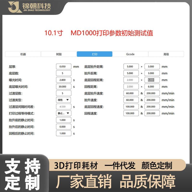 MD1000刚韧性光敏树脂高精度LCD/DLP3D打印耗材光固化树脂