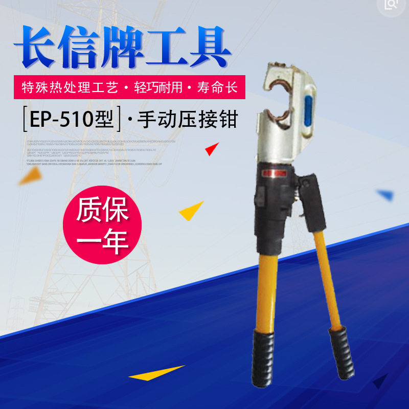 长信EP-510快速手动液压钳