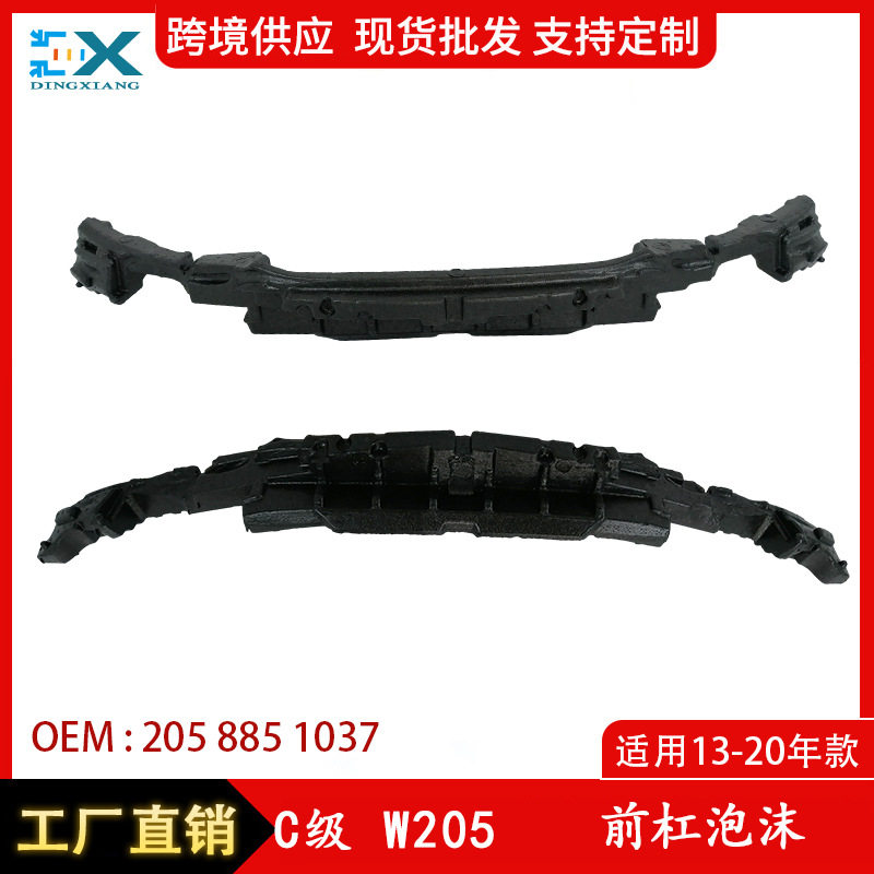 13-20奔驰C级W205前杠泡沫