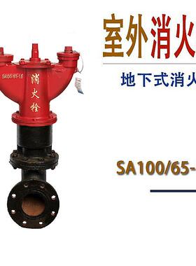 下式消0火栓SA100/65-1.6室外A15/80地SSA100/65地下防锈