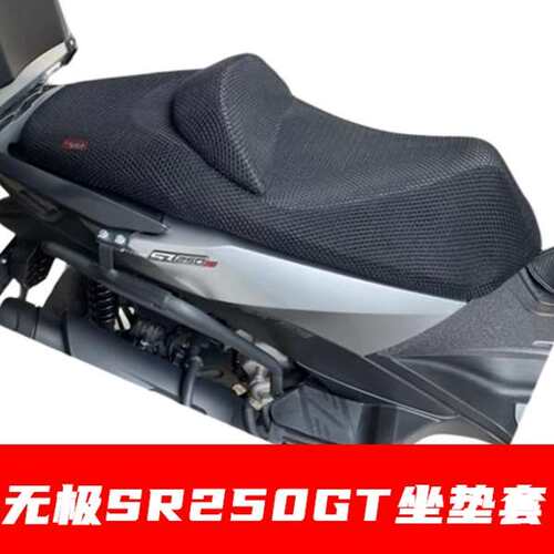 适用无极SR250GT踏板摩托车坐垫套加厚隔热防晒座套透气网座垫罩