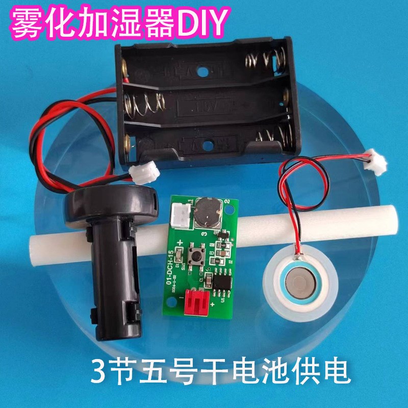 单头喷雾化加湿模块5V控制板加湿器学生加湿器实验电池盒雾化实验
