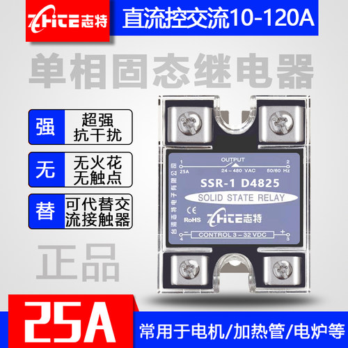 志特SSR-1 D4825 25A常开式单相耐高压固态继电器直流控交流