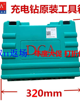 DCA原装充电钻加厚工具箱10-10E收纳盒09-10电钻起子机工具箱