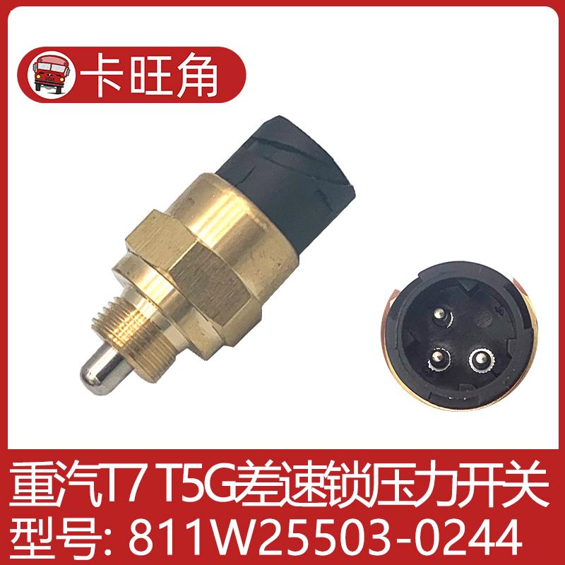 适配豪沃t5gt7h汕德卡c7hg7h后桥差速锁开关曼桥差速锁传感器原厂