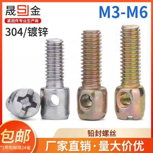 M4M5M6 304不锈钢铅封螺丝镀锌电表螺丝钉十字带孔螺丝封表螺钉L