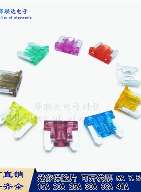 Mini汽车保险丝片迷你短脚保险丝插片熔断器5A7.5A10A15A20A25A30