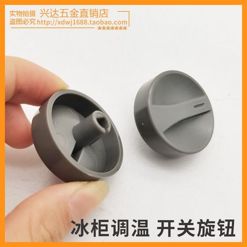 冰柜旋钮冰柜温控开关旋钮冰柜塑料旋钮冰柜配件温控器旋钮配件