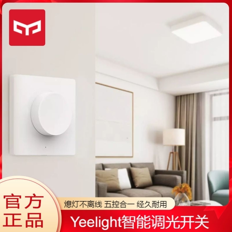 Yeelight智能调光开关免安装旋钮按压蓝牙连接开关