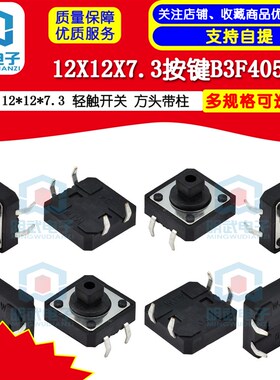 12X12X7.3按键B3F4055 12*12*7.3 轻触开关 方头带柱 10个