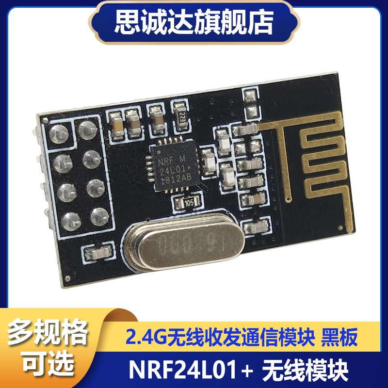 NRF24L01+ 无线模块 功率加强版 2.4G无线收发通信模块 原装正品