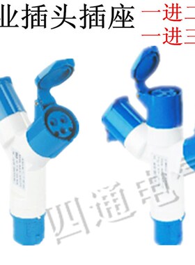 SFE防水快速工业插头 公母一通三孔  3芯16A32A 防爆航空插座220v