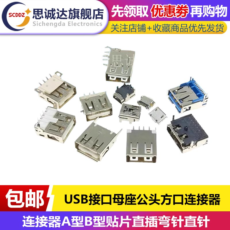 USB接口母座公头方口MICRO接头插座连接器A型B型贴片直插弯针直针