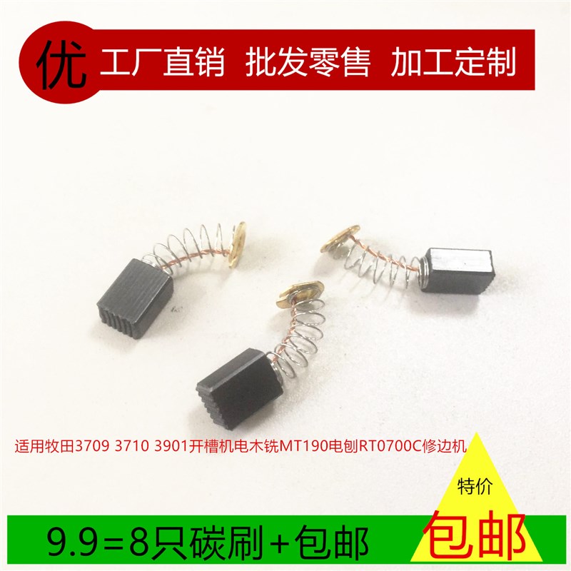 适用牧田3709 3710 3901开槽机电木铣MT190电刨RT0700C修边机碳刷