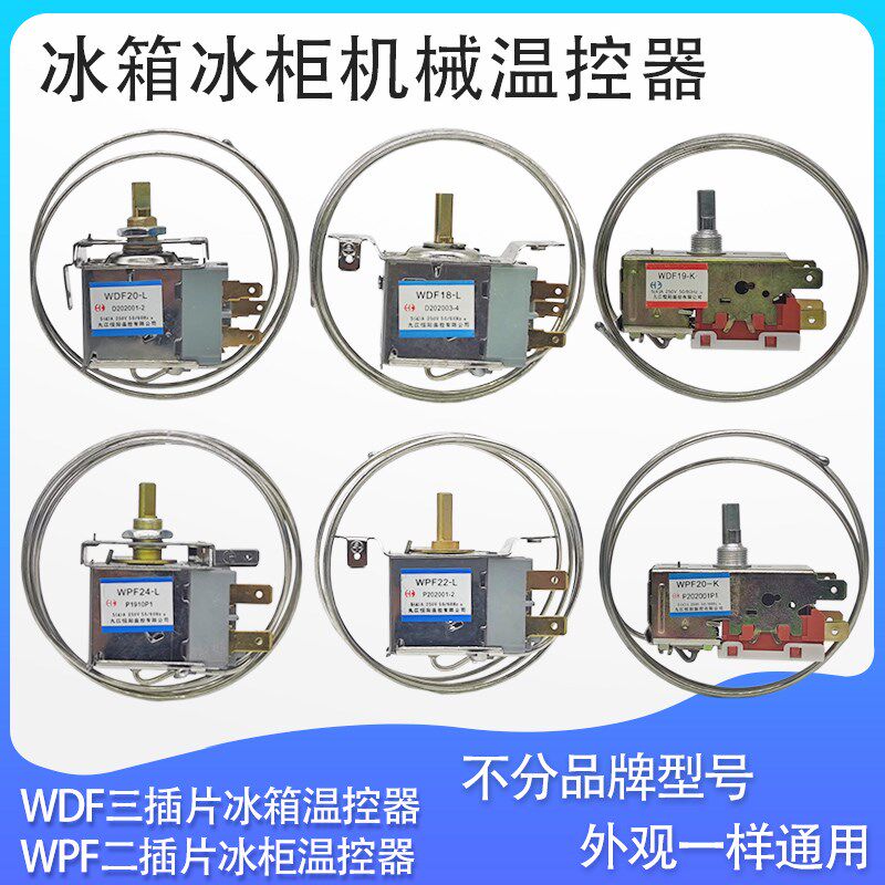 冰箱展示柜通用机械温控器WDF18-L 20 19-K WPF20 22 24 三二插片