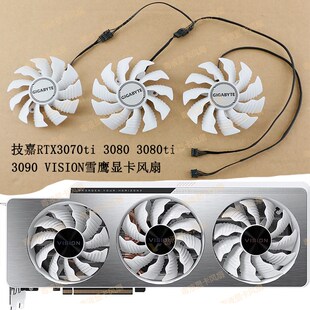 3090 GIGABYTE 3080ti 3080 VISION雪鹰显卡风扇 技嘉RTX3070ti